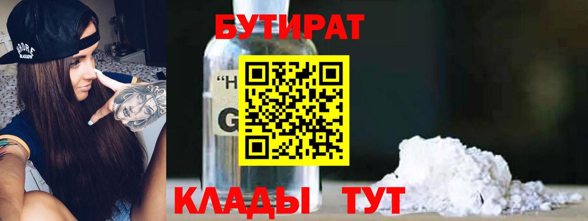 Чистополь  Бутират GHB  Бутират  Вход с VPN 